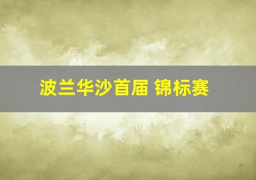 波兰华沙首届 锦标赛